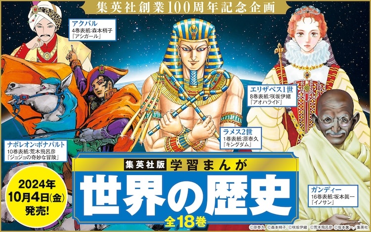 Gakushu Manga - Sekai no Rekishi: Araki, Horikoshi e tanti altri artisti per il manga sulla storia del mondo Gakushu Manga - Sekai no Rekishi: Araki, Horikoshi e tanti altri artisti per il manga sulla storia del mondo